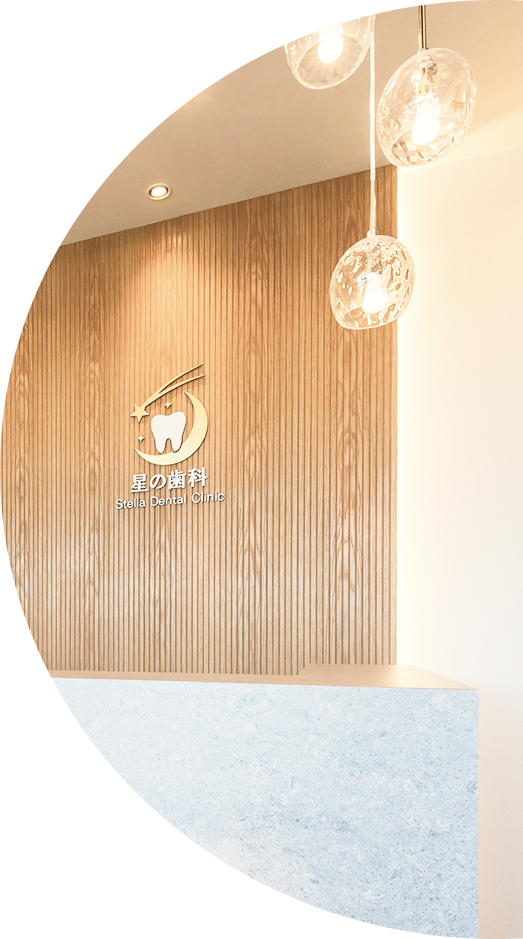 星の歯科 Stella Dental Clinic