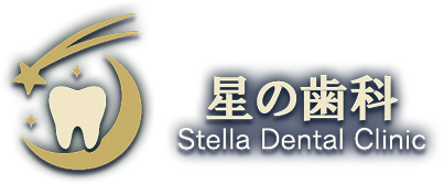 星の歯科 Stella Dental Clinic