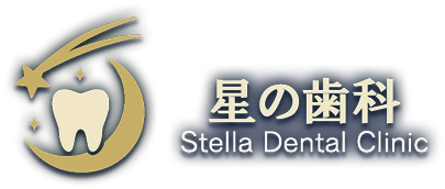 星の歯科 Stella Dental Clinic